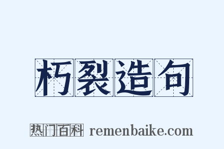 朽裂造句是什么意思的图片